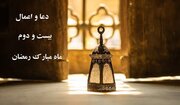 اعمال بیست و دوم ماه رمضان ۱۴۰۰ + دعا و نماز ۲۲ رمضان