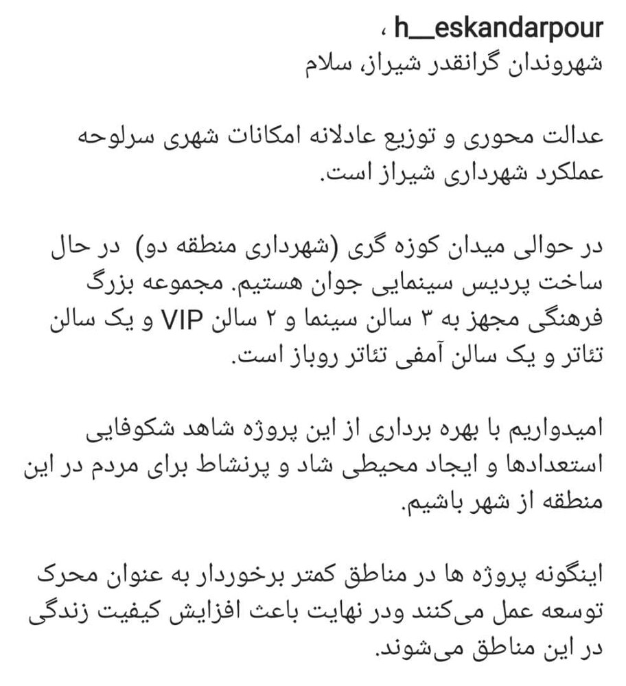 توزیع امکانات شهری سرلوحه عملکرد شهرداری شیراز است