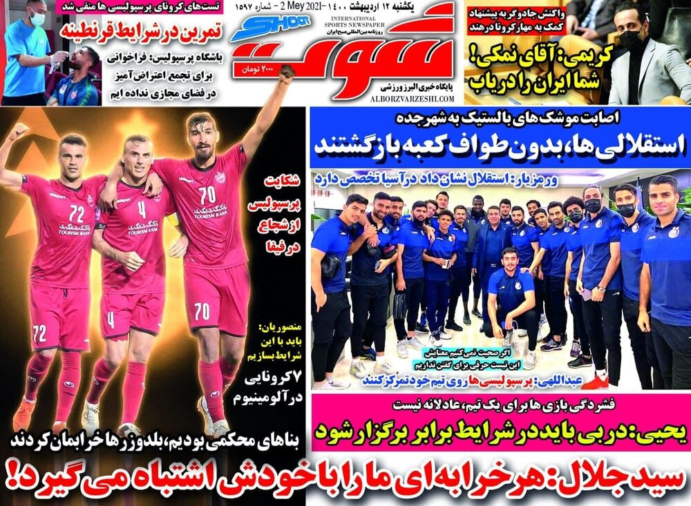 روزنامه های ورزشی ۱۲ اردیبهشت ماه؛ کریمی: آقای نمکی! شما ایران را دریاب 