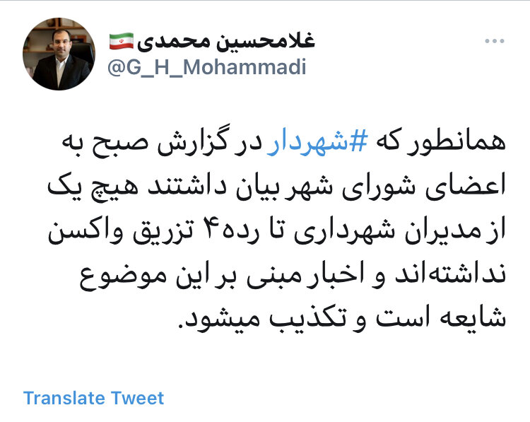 اخبار واکسینه شدن مدیران شهری تهران شایعه است 