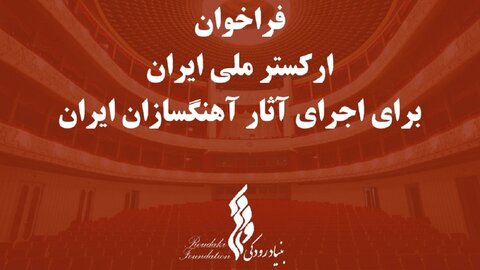 فراخوان بنیاد رودکی برای اجرای آثار آهنگسازان ایرانی