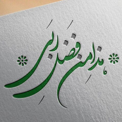 صوت دعای ندبه با صدای فرهمند + متن، ترجمه و دانلود دعای عید فطر
