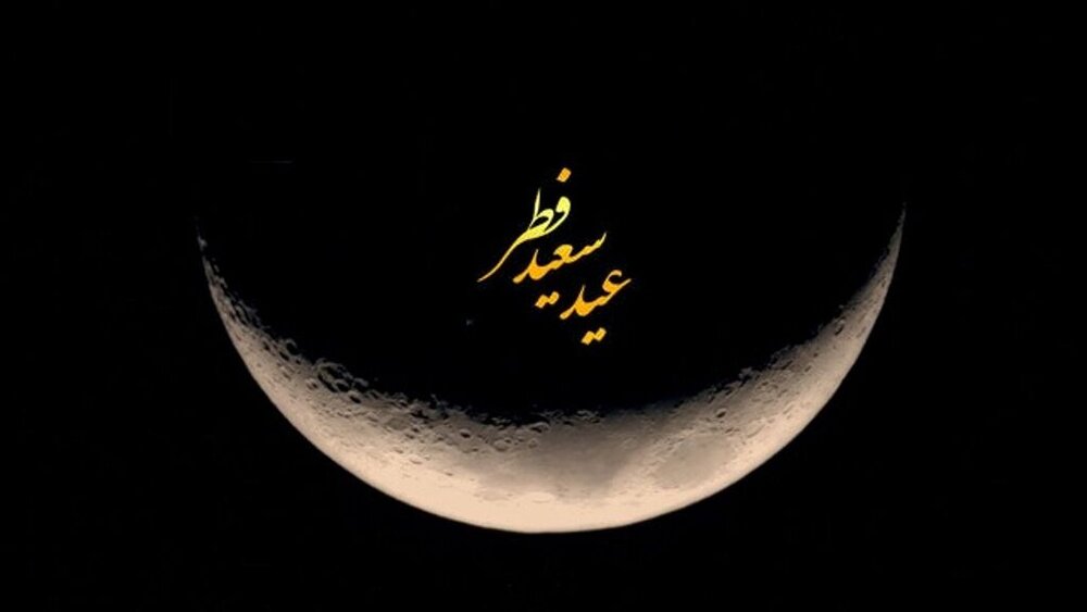اس ام اس تبریک عید فطر ۱۴۰۰ + پیامک، متن و عکس حلول ماه شوال