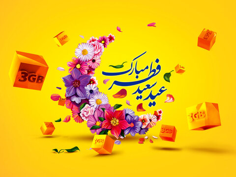 هدیه ایرانسل به مناسبت عید فطر؛ بسته اینترنت + مکالمه رایگان