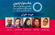 داوران "جشنواره بین المللی فیلم زمین" معرفی شدند