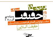 جشنواره "سینما حقیقت" فراخوان داد