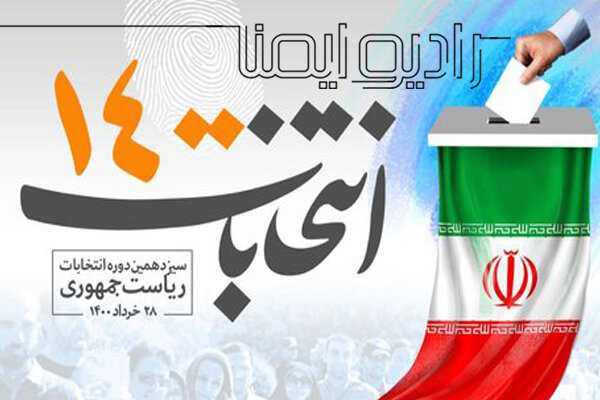 جدول پخش برنامه‌های تبلیغاتی نامزدهای انتخابات در روز دوشنبه ۱۷ خرداد