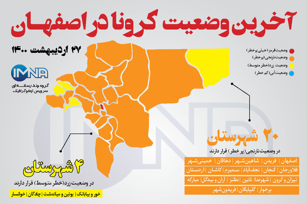 آخرین وضعیت کرونا در اصفهان( ۲۷اردیبهشت۱۴۰۰) + وضعیت شهرهای استان/اینفوگرافیک