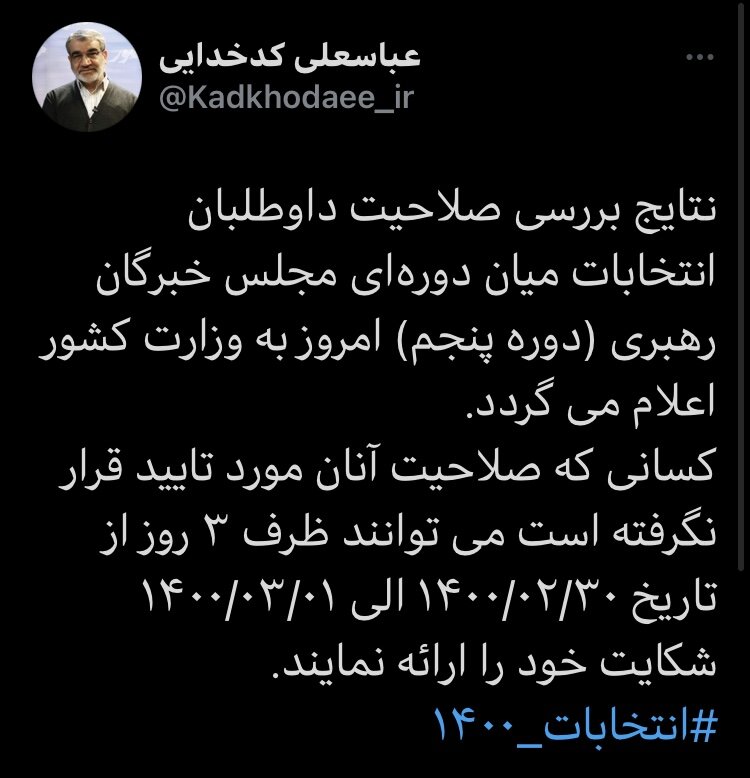 نتایج بررسی صلاحیت داوطلبان انتخابات مجلس خبرگان امروز اعلام می‌شود