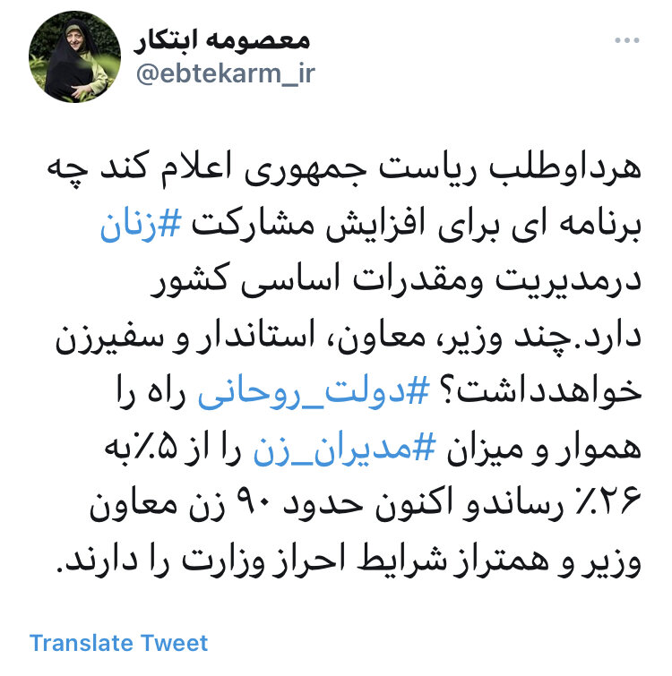 دولت روحانی‬⁩ میزان ⁧‫مدیران زن‬⁩ را از ۵ درصد به ۲۶ درصد رساند