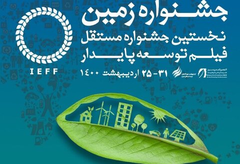 برگزاری اختتامیه جشنواره فیلم زمین در فضای باز