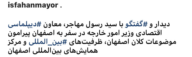  گفتگو برای ظرفیت‌های بین المللی و مرکز همایش‌های بین‌المللی اصفهان