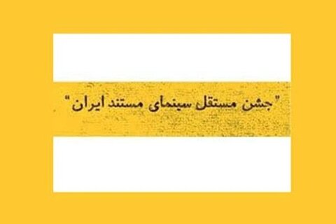 اعلام اسامی نامزدهای جشن مستقل سینمای مستند ایران