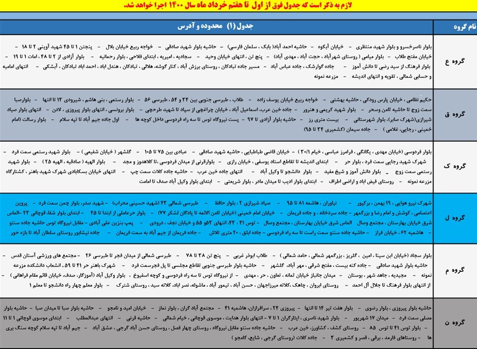 جدول قطعی برق مشهد امروز یک خرداد + لیست مناطق و دانلود