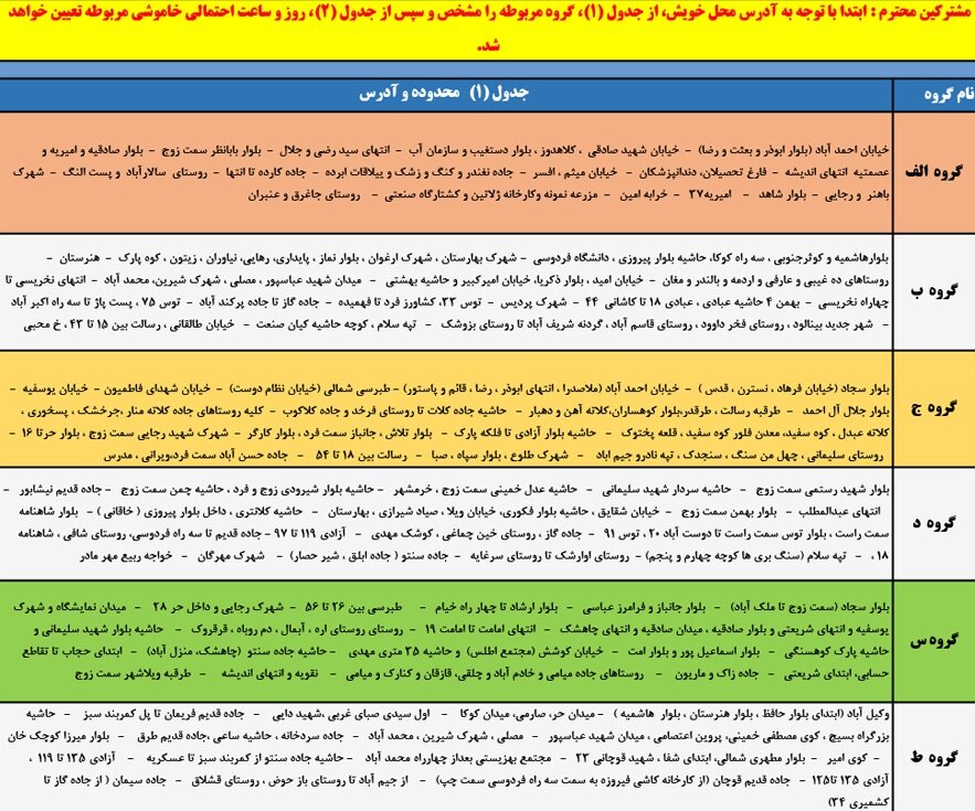 جدول قطعی برق مشهد امروز یک خرداد + لیست مناطق و دانلود