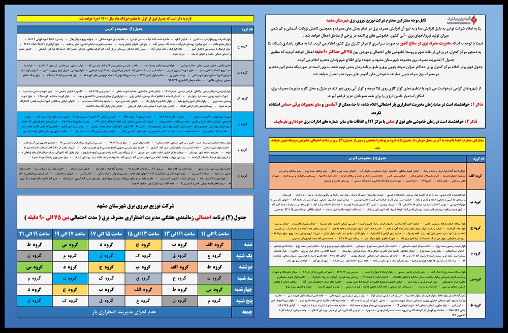 برنامه قطعی برق مشهد ۲ تا ۷ خرداد ۱۴۰۰ + لیست مناطق و دانلود جدول هفته اول خرداد