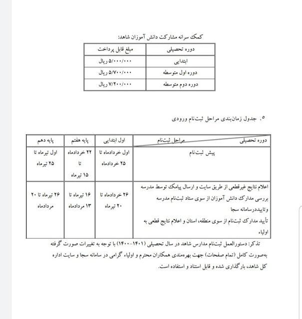 پیش ثبت نام کلاس اولی‌ها در مدارس شاهد جدول ایمنا