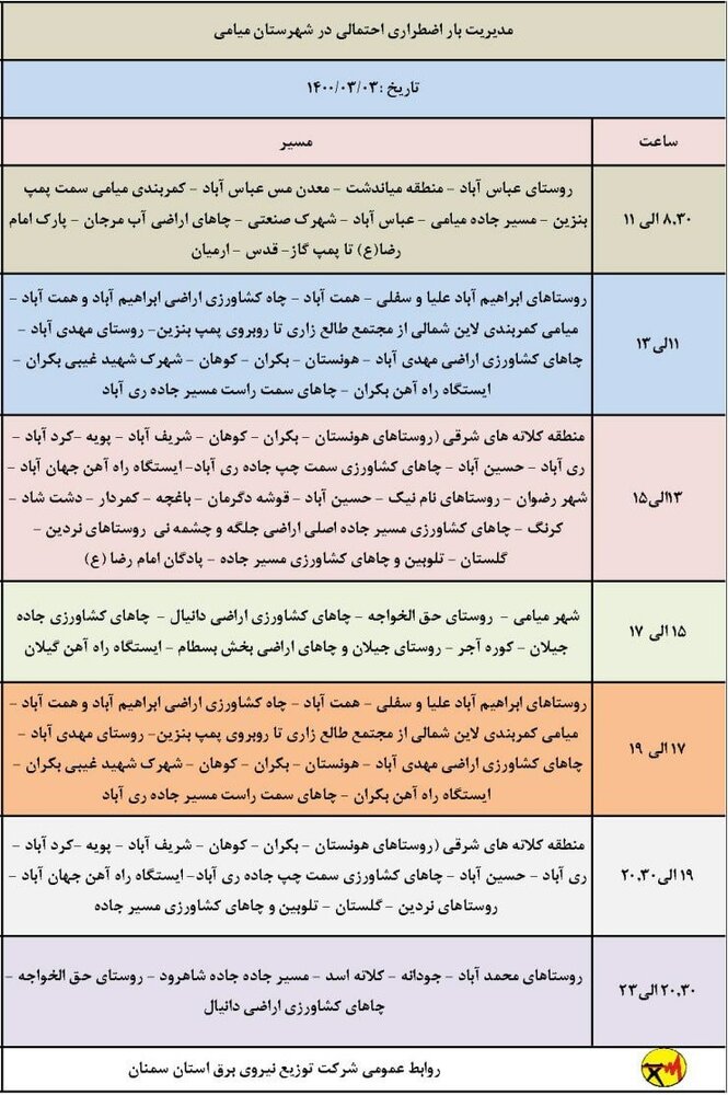 برنامه خاموشی برق فردا سوم خرداد در شهرهای استان سمنان اعلام شد