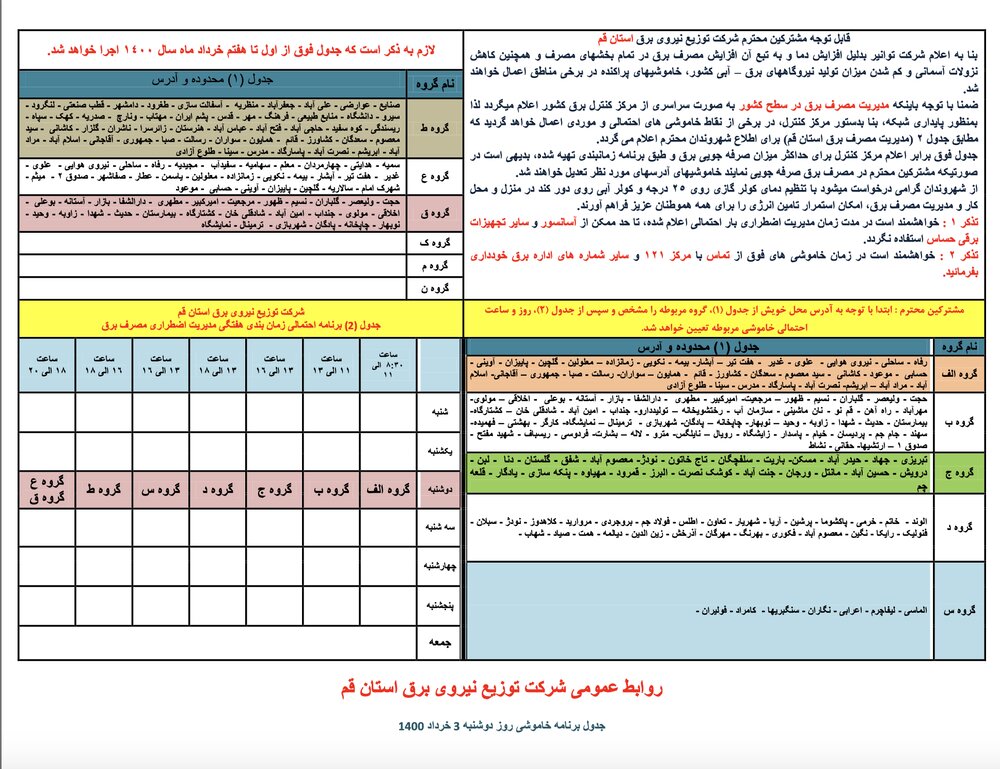 برنامه قطعی برق قم ۳ تا ۷ خرداد ۱۴۰۰ + لیست مناطق و دانلود جدول هفته اول خرداد