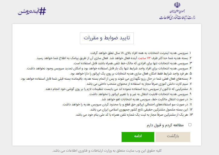 ثبت نام اینترنت رایگان انتخابات در سامانه ictgifts.ir + لینک و آموزش تصویری 