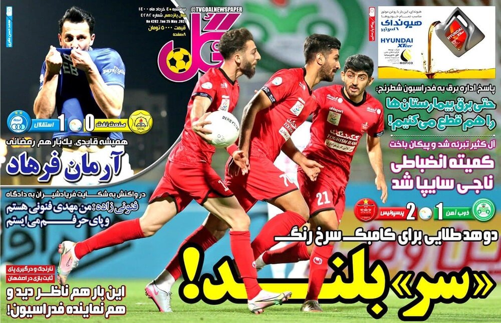 روزنامه های ورزشی ۴ خرداد ماه؛ زور همه به داور رسید جز رمضانی