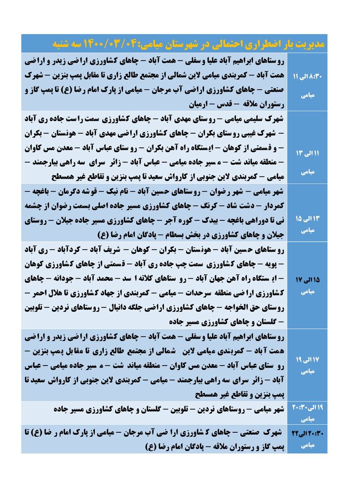 برنامه قطعی برق استان سمنان ۴ خرداد ۱۴۰۰ + لیست مناطق 