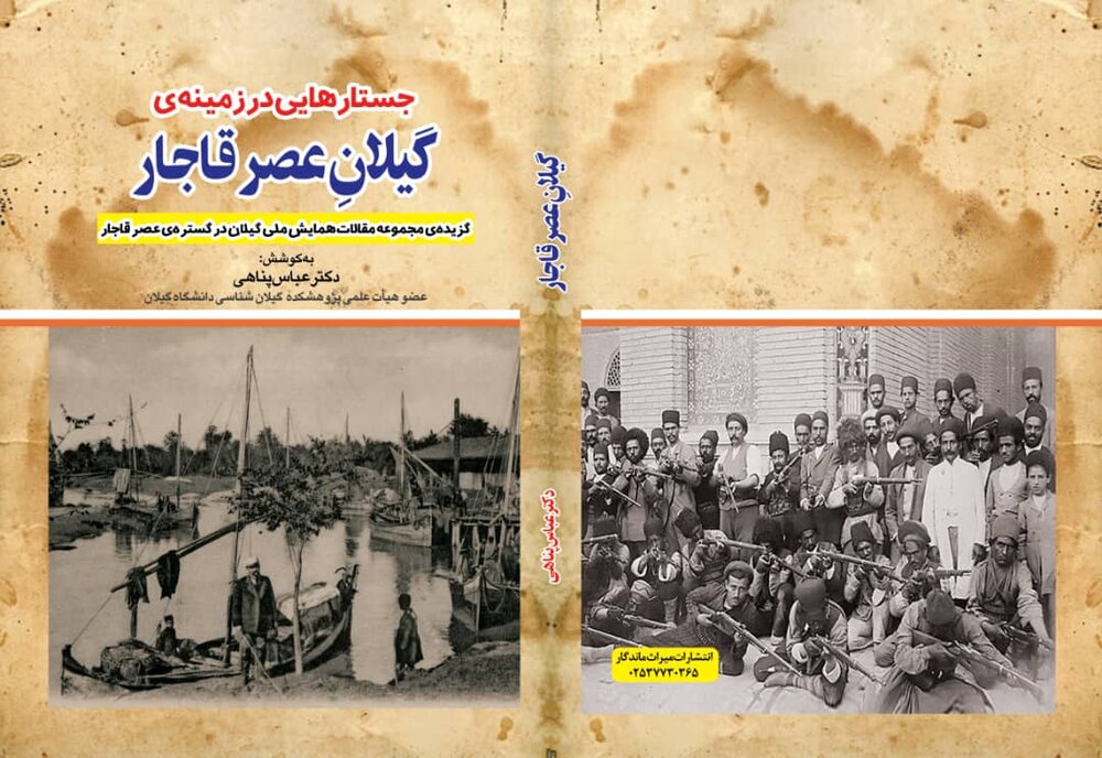 کتاب گیلان عصر قاجار؛ گنجینه‌ای گرانبها از عکس‌های تاریخی