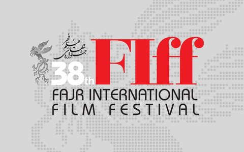 برنامه روز اول اکران در سی و هشتمین جشنواره جهانی فیلم فجر