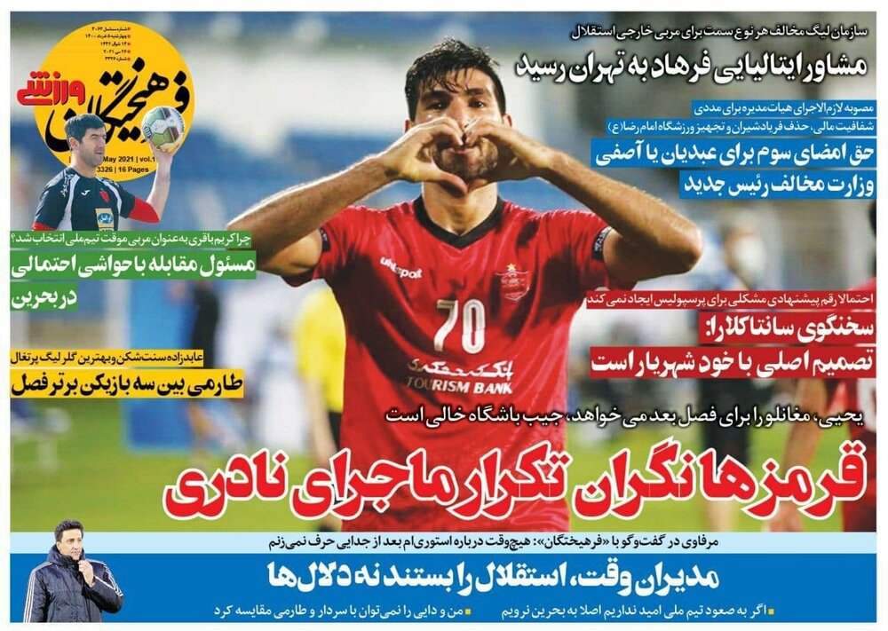 روزنامه های ورزشی ۵ خرداد ماه؛ کریم باقری به کادر فنی تیم ملی ایران اضافه شد 