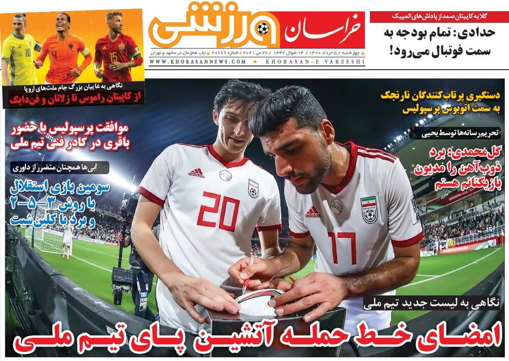 روزنامه های ورزشی ۵ خرداد ماه؛ کریم باقری به کادر فنی تیم ملی ایران اضافه شد 