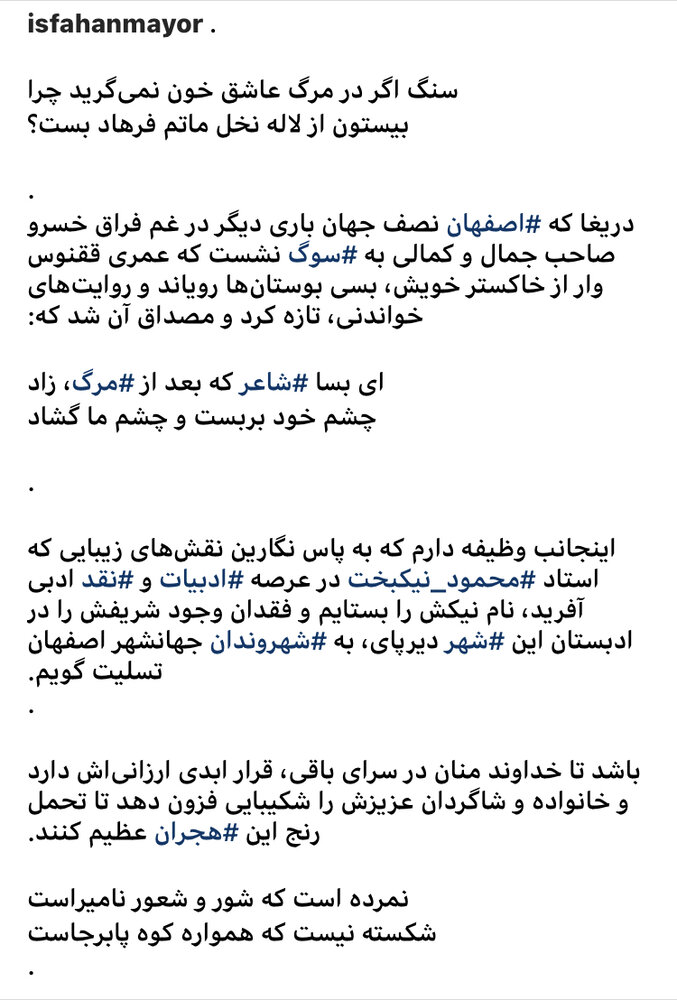 پیام تسلیت شهردار اصفهان در پی درگذشت محمود نیکبخت