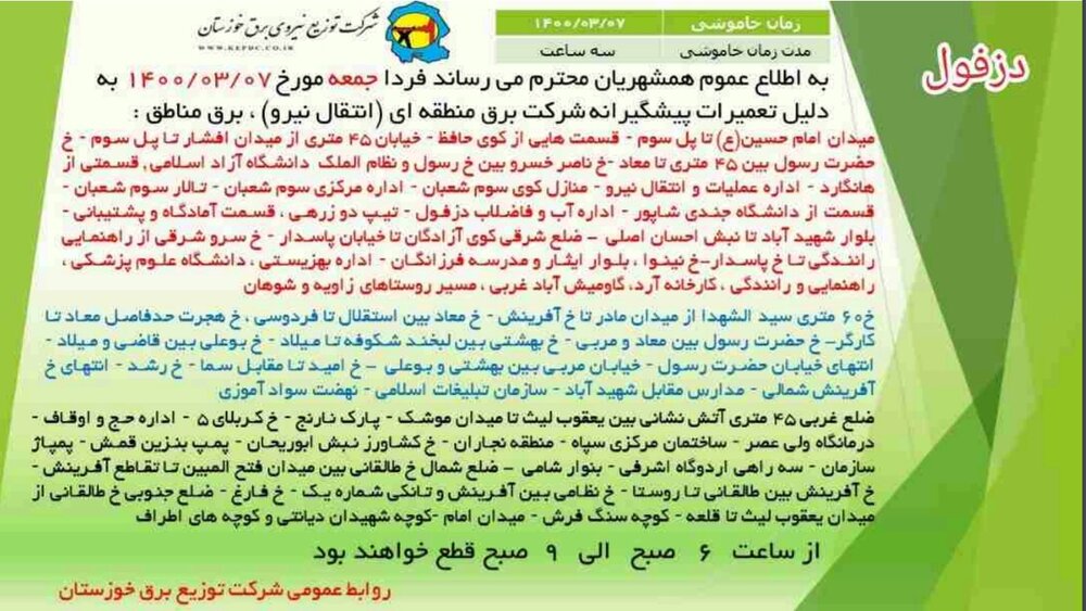 برنامه قطعی برق خوزستان ۷ خرداد ۱۴۰۰ + لیست مناطق و دانلود جدول برق هفتم خرداد
