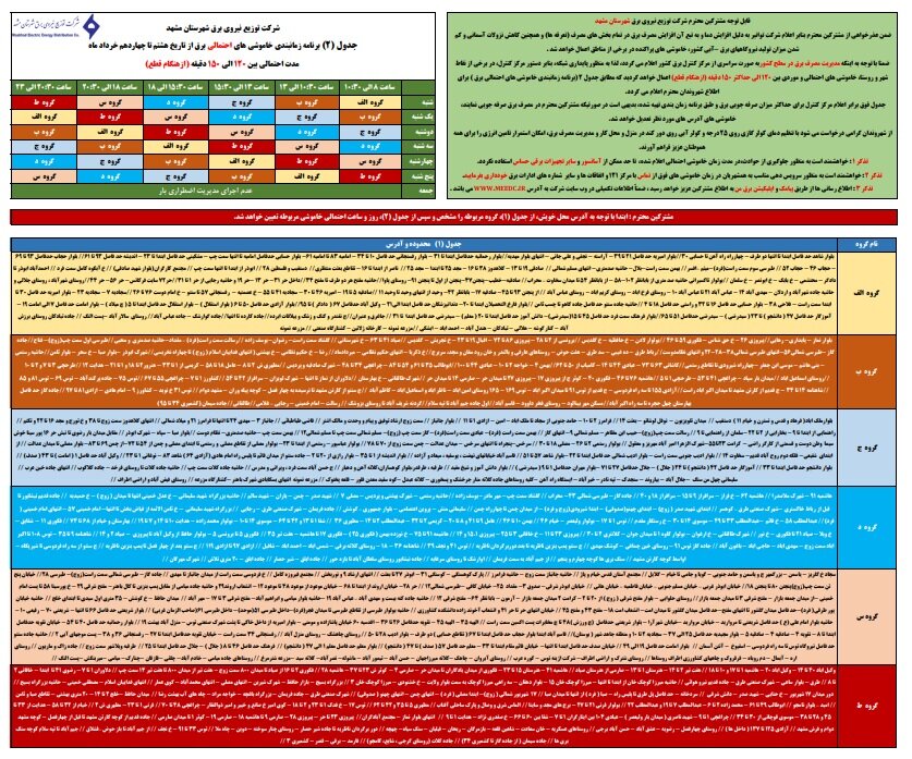 برنامه قطعی برق مشهد ۸ تا ۱۴ خرداد ۱۴۰۰ + لیست مناطق و دانلود جدول هفته دوم خرداد