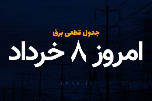 برنامه خاموشی های شهرهای ایران در هفته دوم خرداد ۱۴۰۰ + جدول خاموشی ۸ تا ۱۴ خرداد
