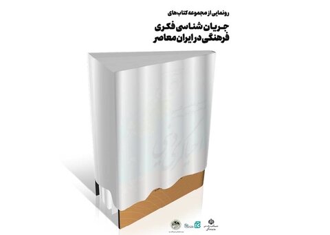 «جریان‌شناسی فکری فرهنگی ایران معاصر» رونمایی می‌شود