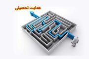 هدایت تحصیلی راهکار شکوفایی استعدادهای نهفته دانش‌آموزان