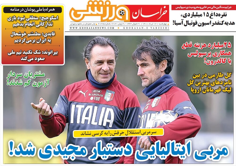روزنامه های ورزشی ۱۲ خرداد ماه؛ مربی ایتالیایی دستیار مجیدی شد!