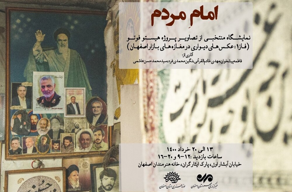 افتتاح نمایشگاه عکس «امام مردم» در خانه هنرمندان اصفهان