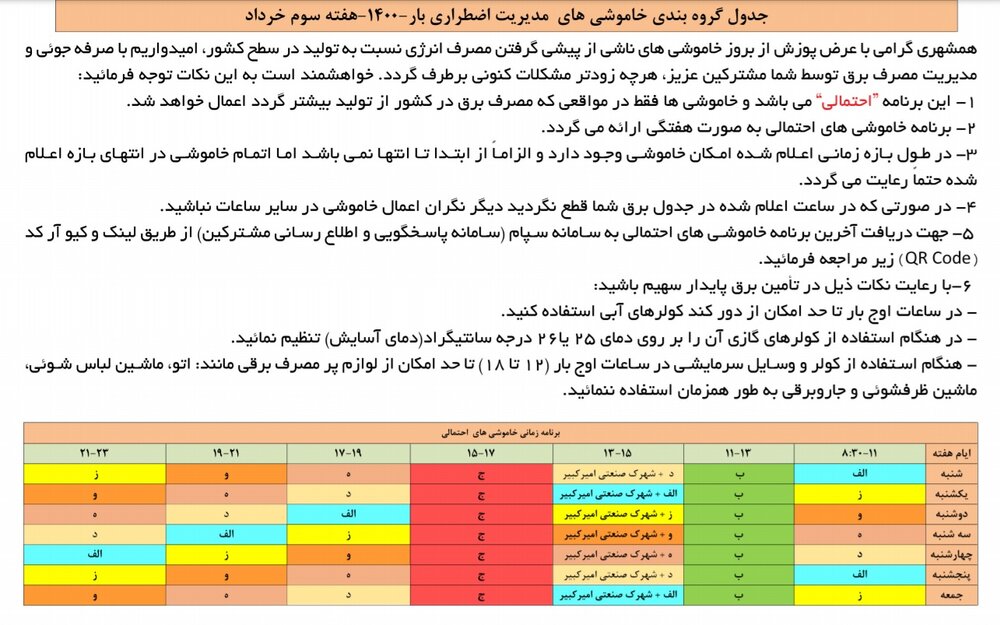 برنامه قطعی برق اصفهان ۱۵ تا ۲۱ خرداد ۱۴۰۰ + لیست مناطق و دانلود جدول هفته سوم خرداد