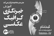 آغاز چهارمین دوره آموزشی مدرسه رسانه ایمنا