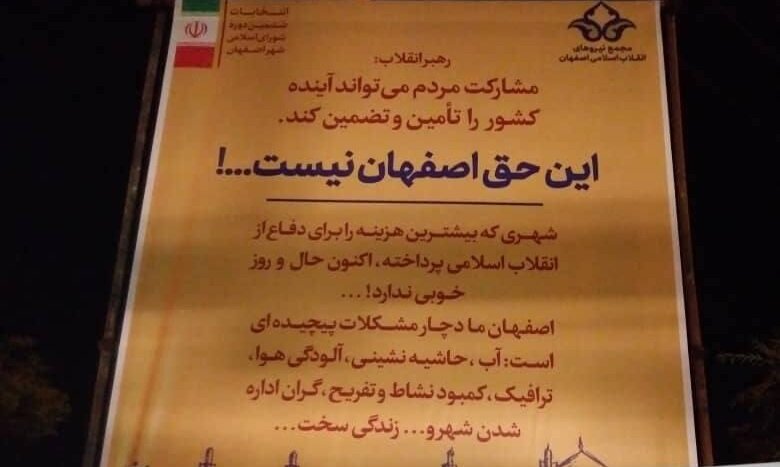 فرمانداری اصفهان پاسخگوی تبلیغات زودهنگام  و تخریب گونه اصولگرایان باشد