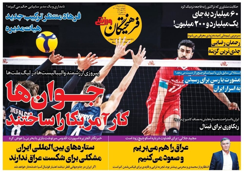 روزنامه های ورزشی ۲۰ خرداد ماه؛ ایران به صعود امیدوار تر شد