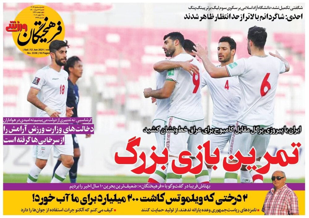 روزنامه های ورزشی ۲۲ خرداد ماه؛ خط و نشان برای عراق