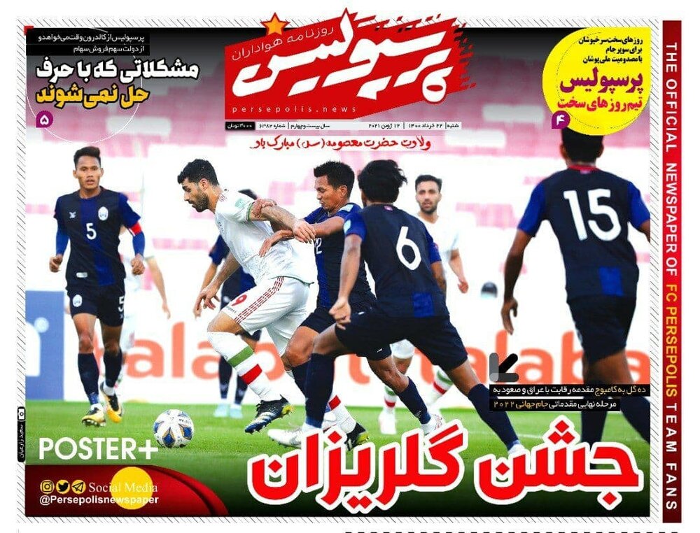 روزنامه های ورزشی ۲۲ خرداد ماه؛ خط و نشان برای عراق