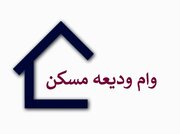 وام ودیعه مسکن فقط ۵ درصد متقاضیان را پوشش می‌دهد