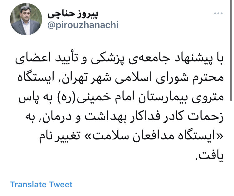 بیمارستان امام خمینی (ره) به «ایستگاه مدافعان سلامت» تغییر نام یافت