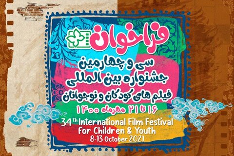 فراخوان جشنواره فیلم‌های کودکان و نوجوانان اصفهان منتشر شد