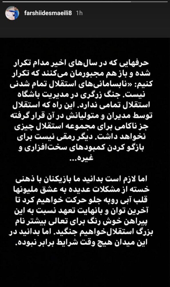 اعتراض دسته جمعی بازیکنان استقلال در اینستاگرام + عکس