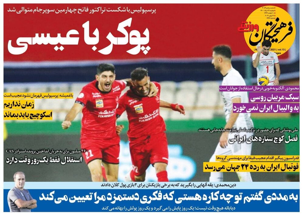 روزنامه های ورزشی ۳۱ خرداد ماه؛ در این شرایط چرا خبری از وریا نیست؟