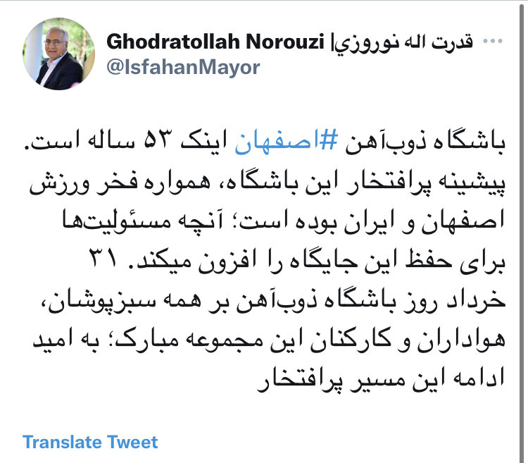 پیام تبریک شهردار اصفهان به مناسبت ٥٣ سالگی باشگاه ذوب‌آهن